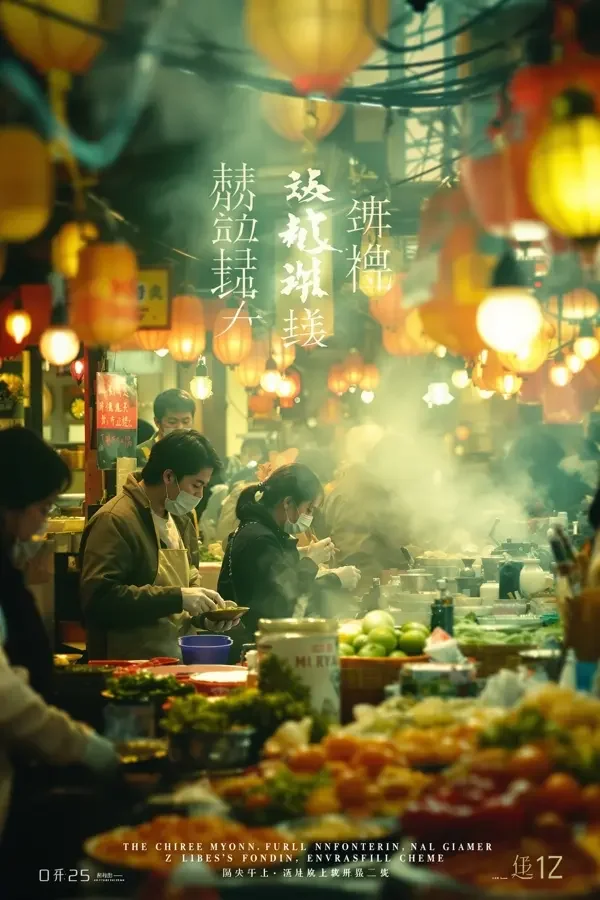 烟火人间 海报
